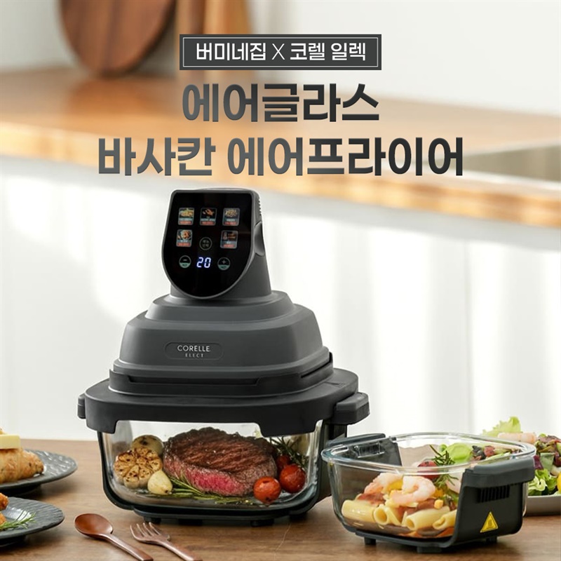 [버미네집 X 코렐] 바사칸 에어프라이어 OPEN !!