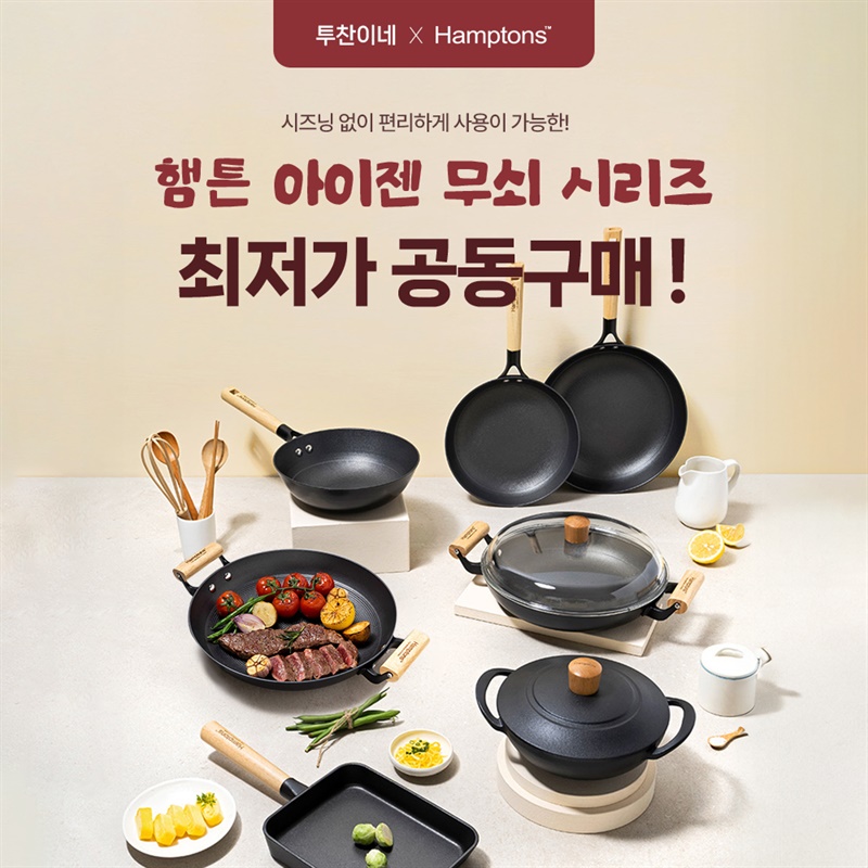 [투찬이네 X 햄튼] 투찬이네 PICK ! 햄튼 아이젠 무쇠 시리즈 공동구매  OPEN !!