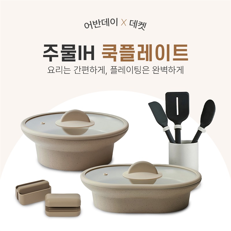 데켓 쿡플레이트 / 실리콘 조리도구 OPEN
