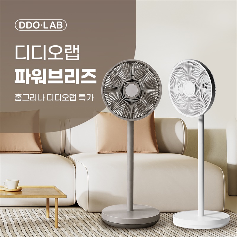 [홈그리나 X 디디오랩] 무선 접이식 파워브리즈 무소음 써큘레이터형 선풍기 최/저/가 공동구매 OPEN!!