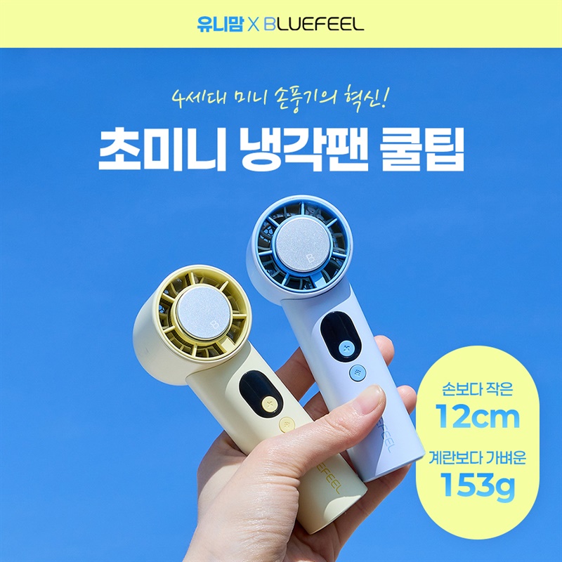유니맘 X 블루필  냉각팬 선풍기 2차