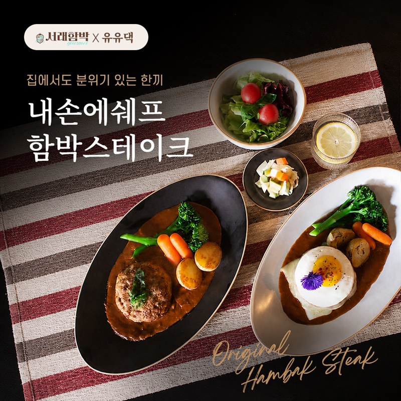 서래함박스테이크 2차 오픈!