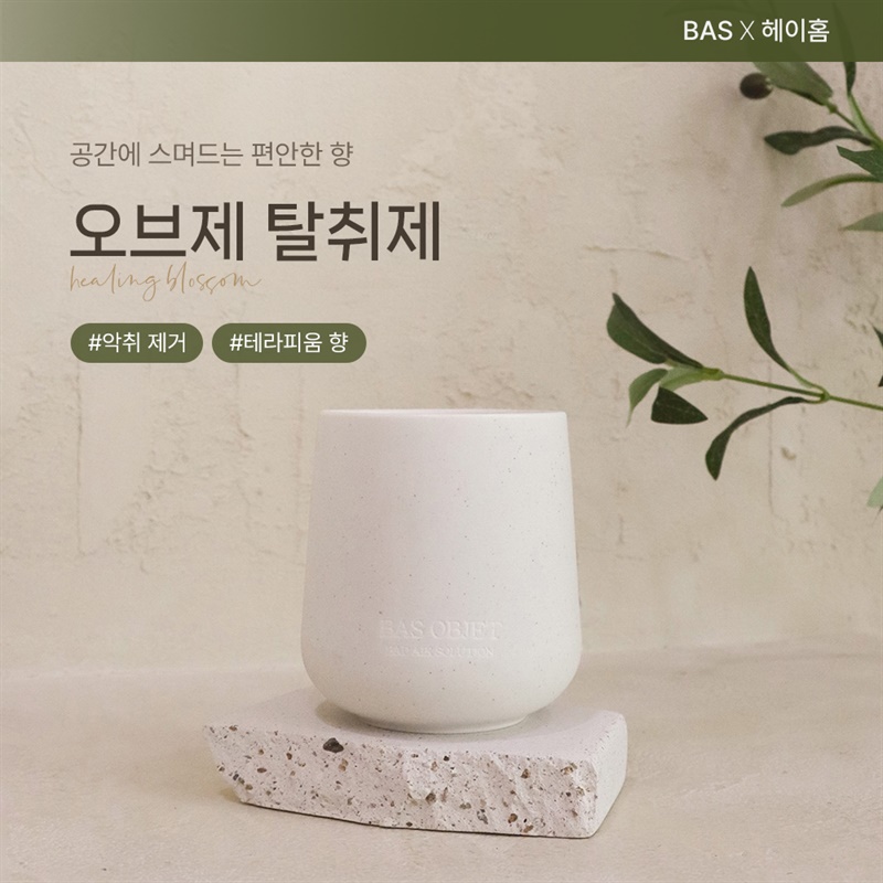 바스 NEW 오브제 탈취제 𝑶𝒑𝒆𝒏✨