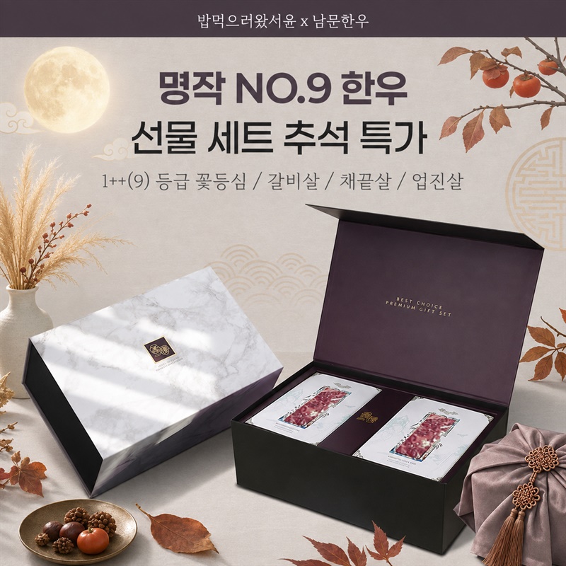 [밥먹으러왔서윤 X 남문한우] 마장동 한우 프리미엄 선물세트 공동구매  OPEN !!