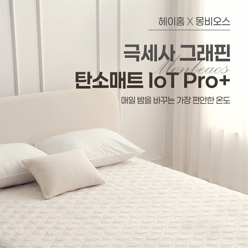 몽비오스 극세사 그래핀 탄소매트 𝑶𝒑𝒆𝒏❤️‍🔥