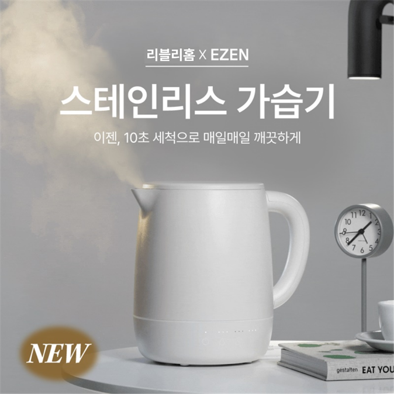 [리블리홈 X 이젠] 세척의 한계를 넘어서다. 간편한 이지 클리닝 스테인리스 가습기 O/P/E/N !