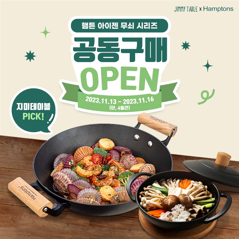 [지미테이블X햄튼] 아이젠 시리즈 공/동/구/매