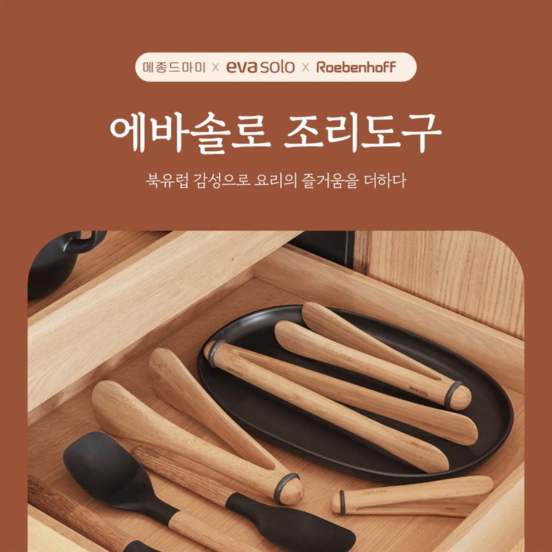 [메종드마미 X 에바솔로] 북유럽 감성! 노르딕 키친 에바솔로 조리도구 기획전