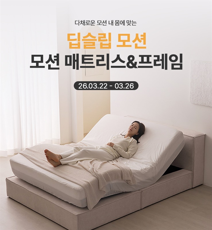 모션 매트리스&슬라이딩침대프레임