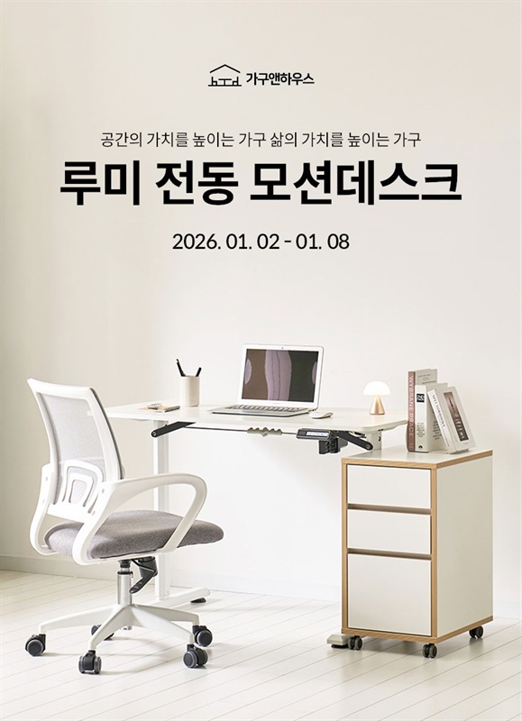 가구앤하우스 모션데스크(1/8까지 진행)