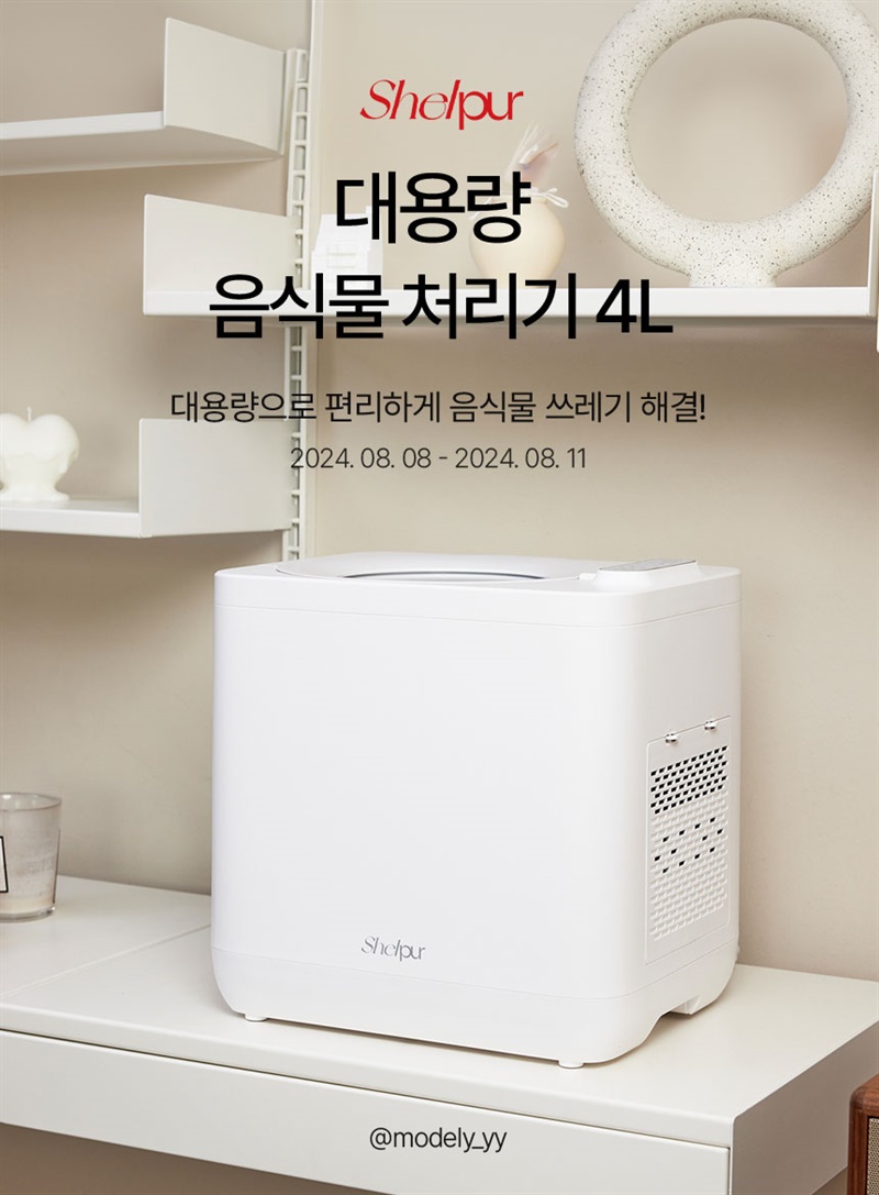 [모들리] 쉘퍼 음식물처리기 4L