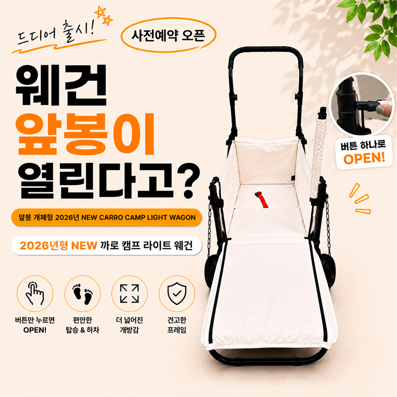 NEW 2026년 앞봉개폐형 까로 캠프 라이트 웨건