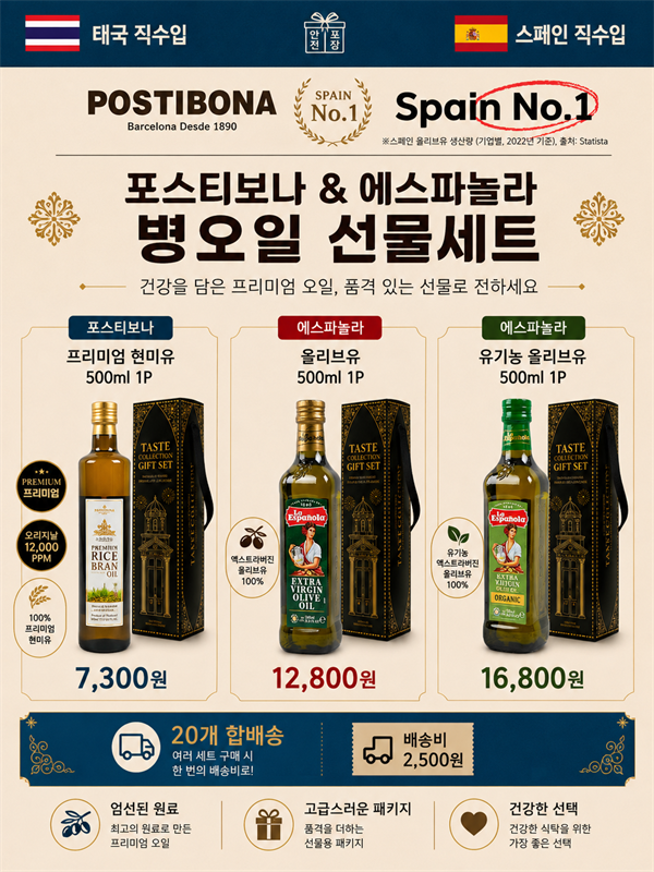 포스티보나 & 에스파뇰라 병오일 선물세트 💚7천원대💚부터
