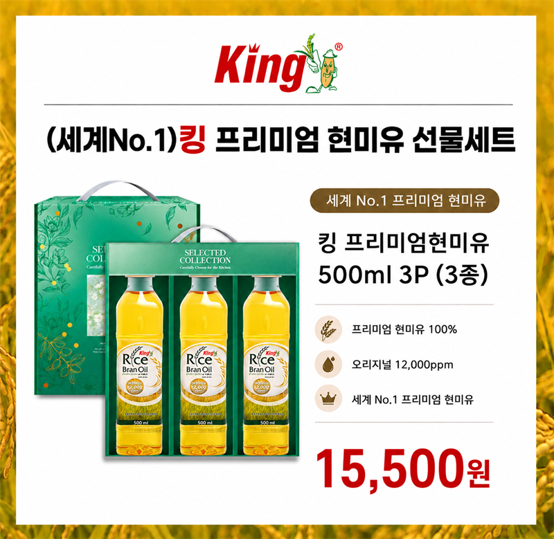 킹 프리미엄 현미유 500ml 3종 세트 💛1만원대💛