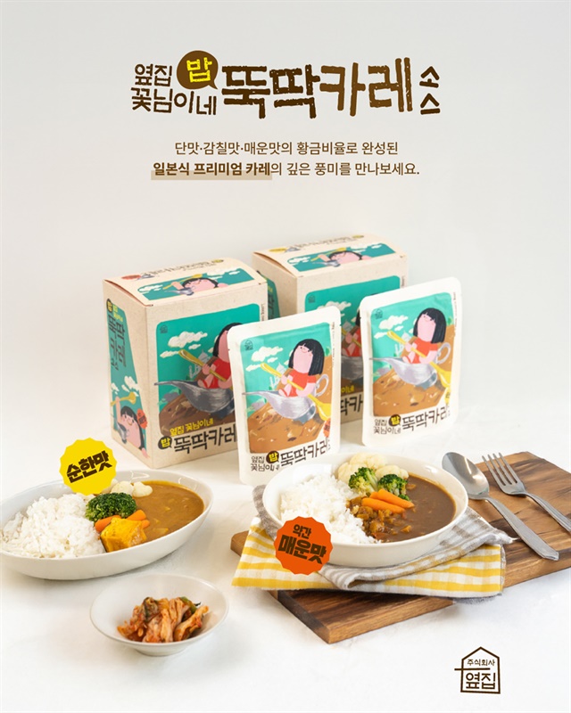 옆집 꽃님이네-뚝딱카레