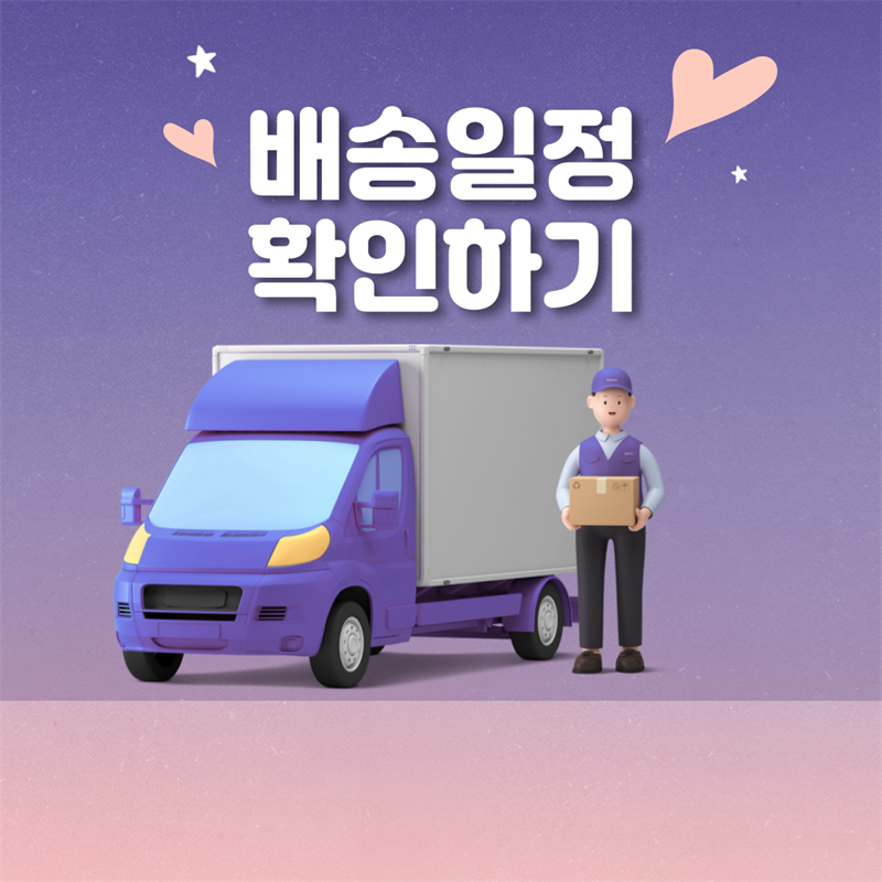 배송일정안내