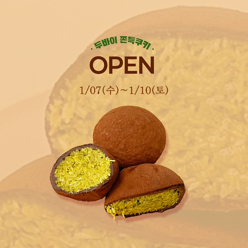 두바이 쫀득쿠키 문의하기