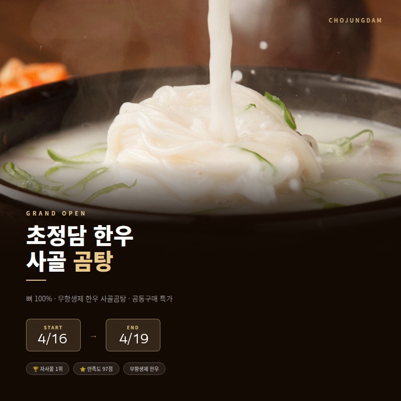 도도마켓 X 초정담 곰탕