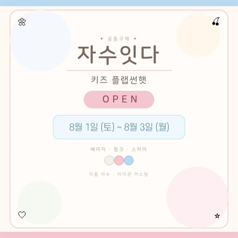 바다맘 X 자수잇다 키즈 플랩썬햇
