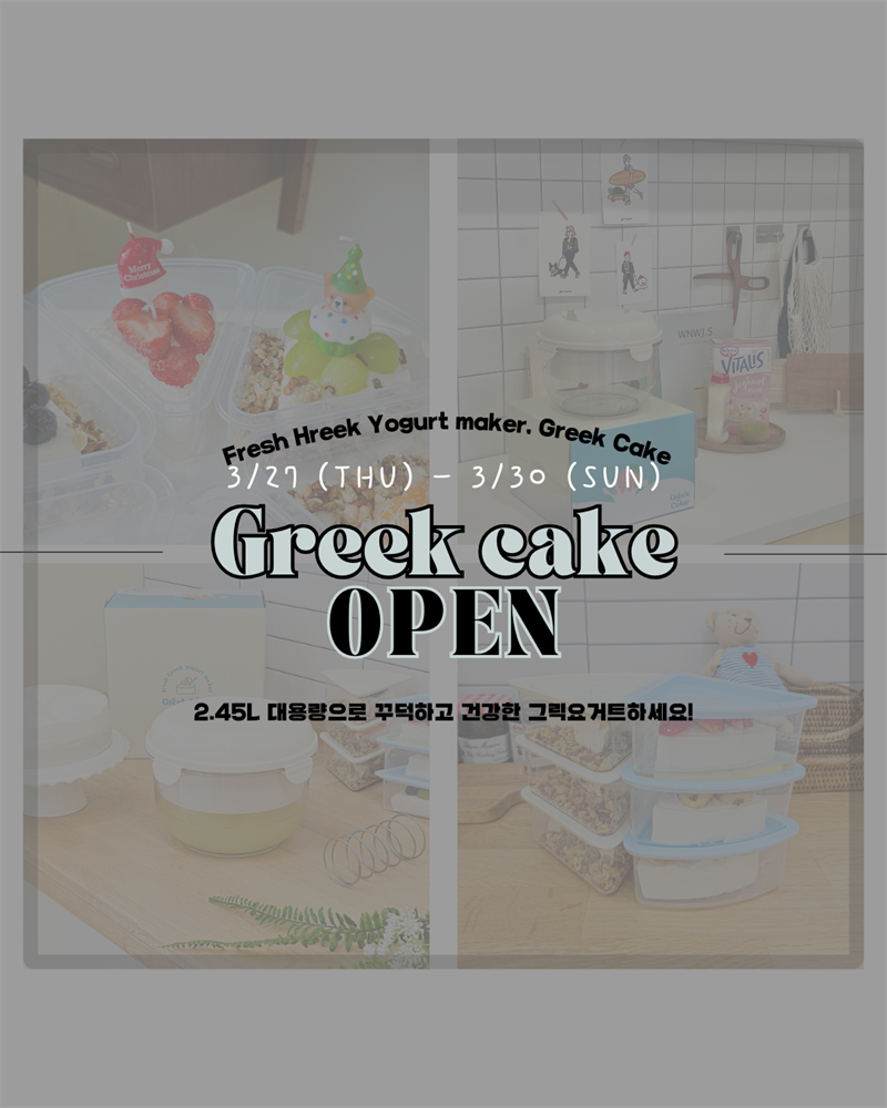 쿡자맘 X 그릭케이크 (3/27~3/30)