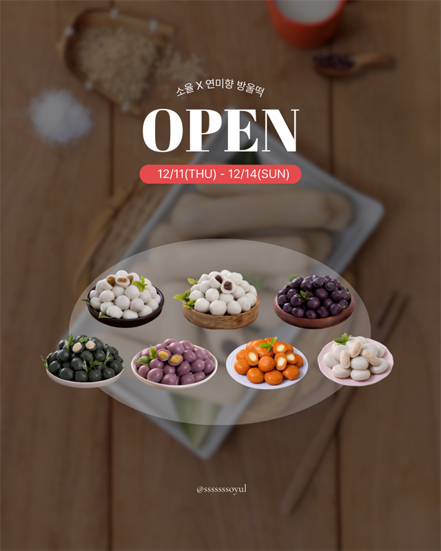 소율 X 연미향 5차 (12/11-12/14)