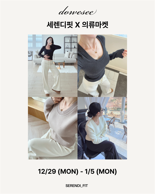 세렌디핏 X  CLOTHES MARKET ( 12/29 - 1/5 )