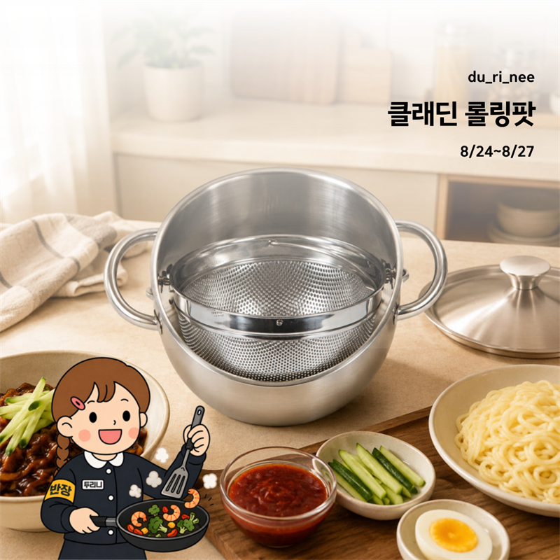 [두리니 X 클래딘] 롤링팟 공동구매 OPEN !