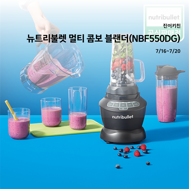 [진이키친 X 뉴트리불렛] 멀티 콤보 블랜더(NBF550DG) 공동구매  2차 OPEN!