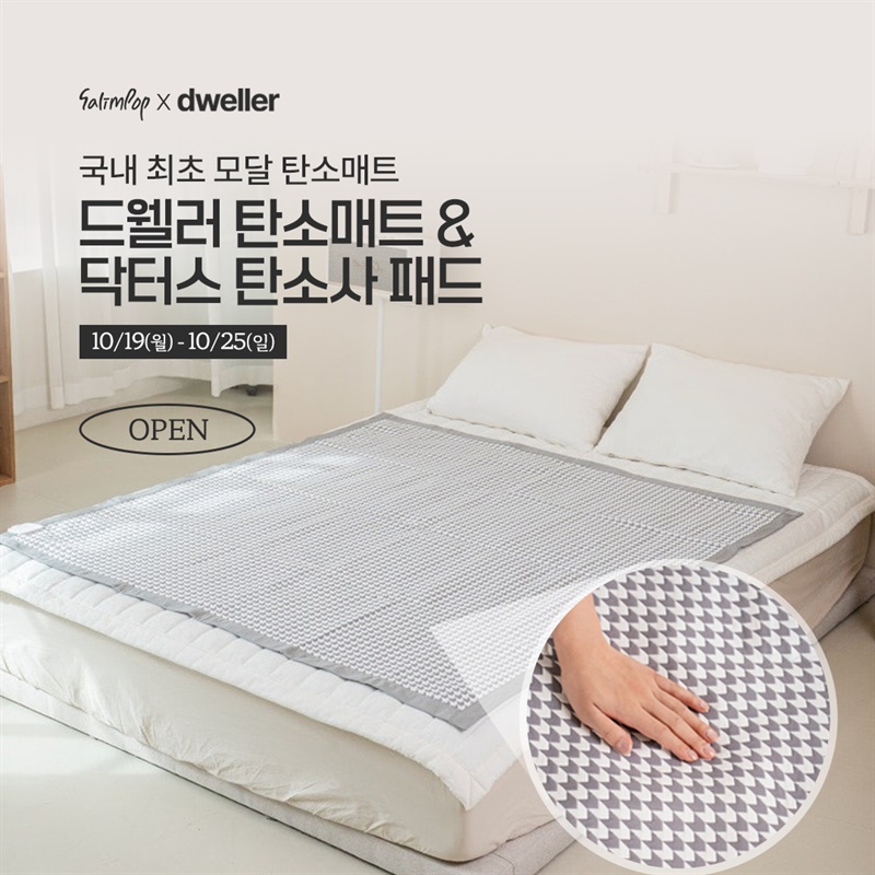 드웰러 탄소매트 & 닥터스 탄소사 패드 OPEN