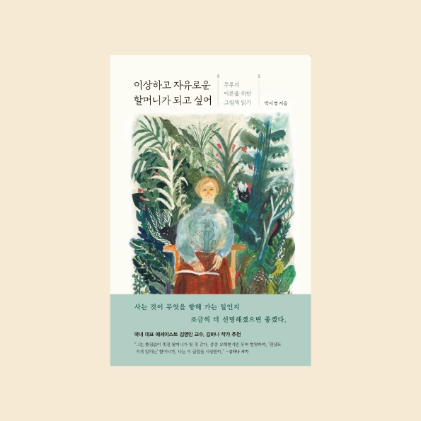 5월, 지혜의 책 | 박서영 | 이상하고 자유로운 할머니가 되고 싶어
