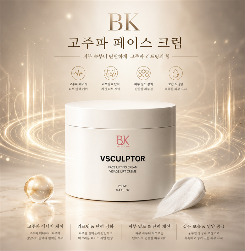BK 고주파크림