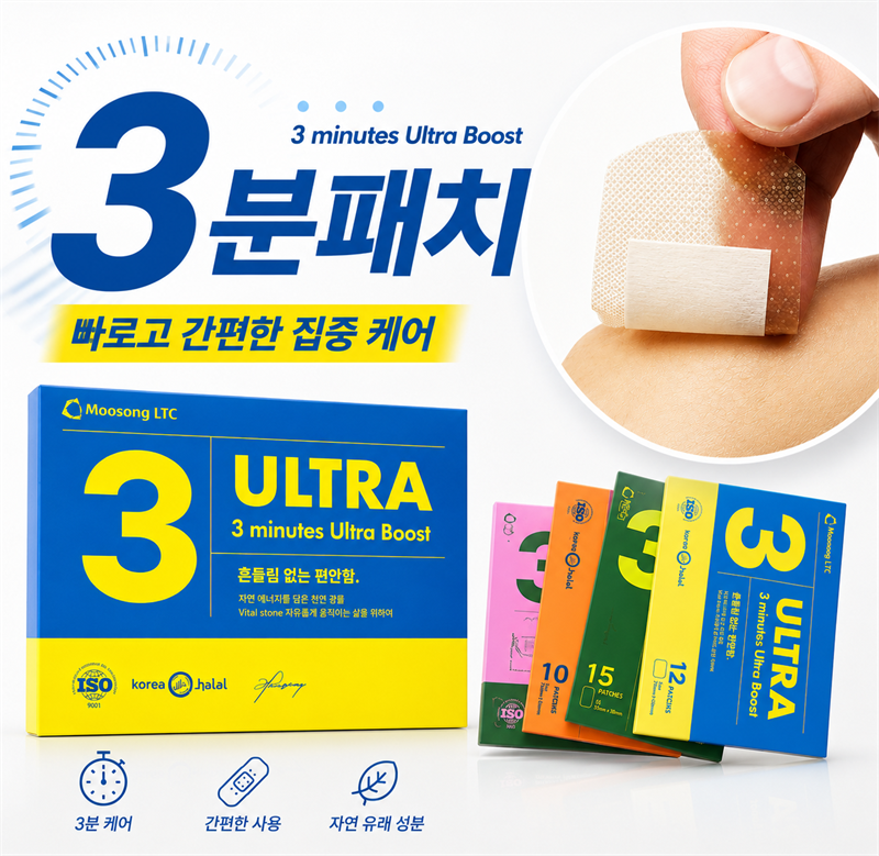 [3차] 무송 3분 에너지 패치
