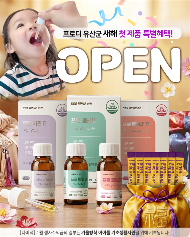 [ 다미댁 X 프로디 ] 새해특집 최저가 OPEN