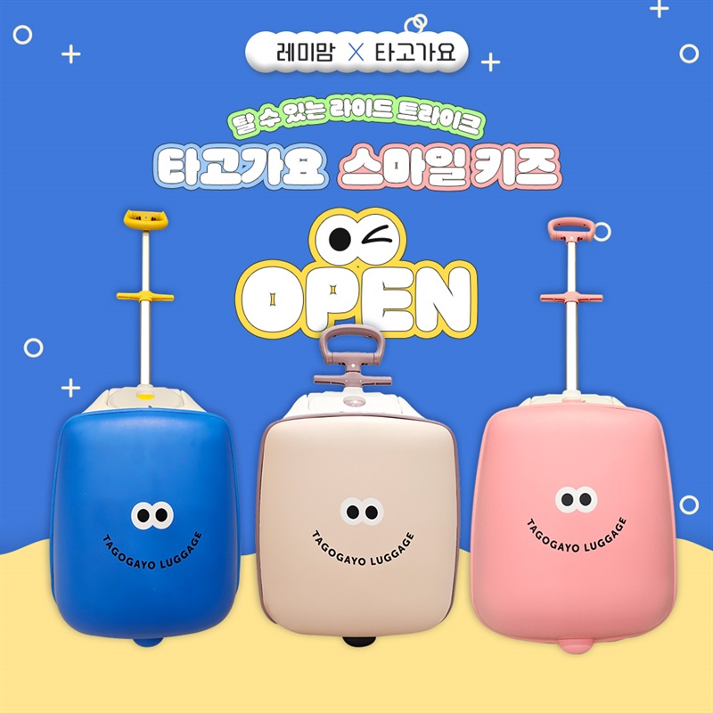 [레미맘 x 타고가요]타고가요 캐리어 스마일 패키지 O/P/E/N