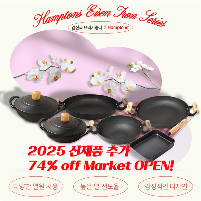 [ 김진옥 요리가좋다 X 햄튼 ]★김진옥 PICK!! 햄튼 아이젠 무쇠 시리즈 모음전 첫 공/동/구/매  OPEN !!