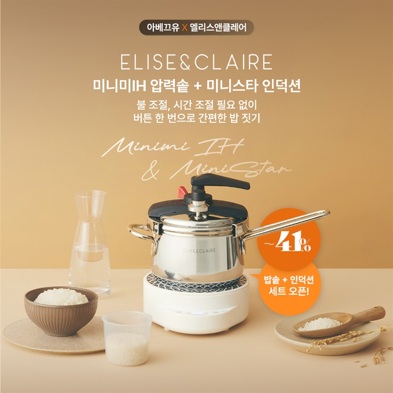 엘리스앤클레어 미니미 IH 압력솥 + 미니스타인덕션 공구