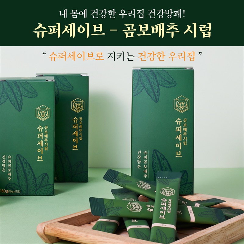 [벨라블랑] 슈퍼세이브 곰보배추시럽 최저가 링크!