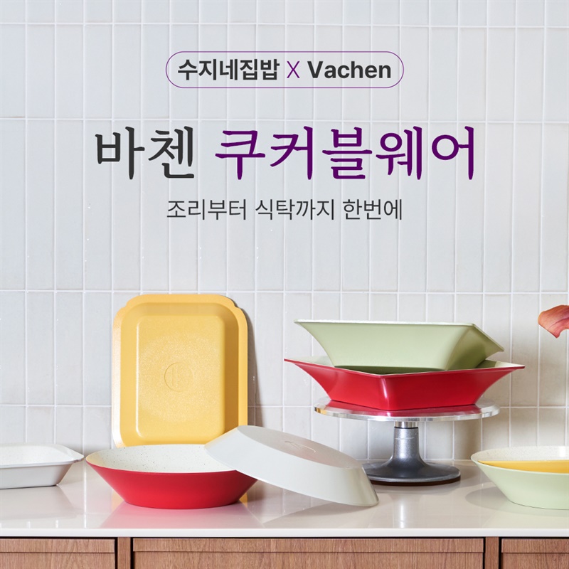 수지네집밥 PICK 바첸 쿠커블웨어 구매하기