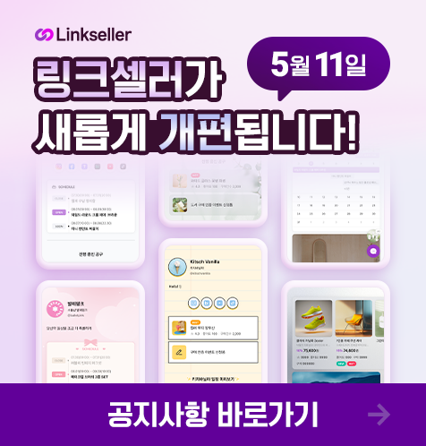 링크온 공지