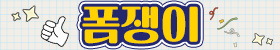 폼쟁이