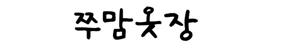 쭈맘옷장