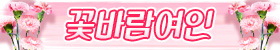 꽃바람여인